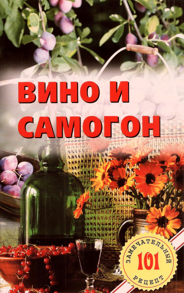 Вино и самогон #1