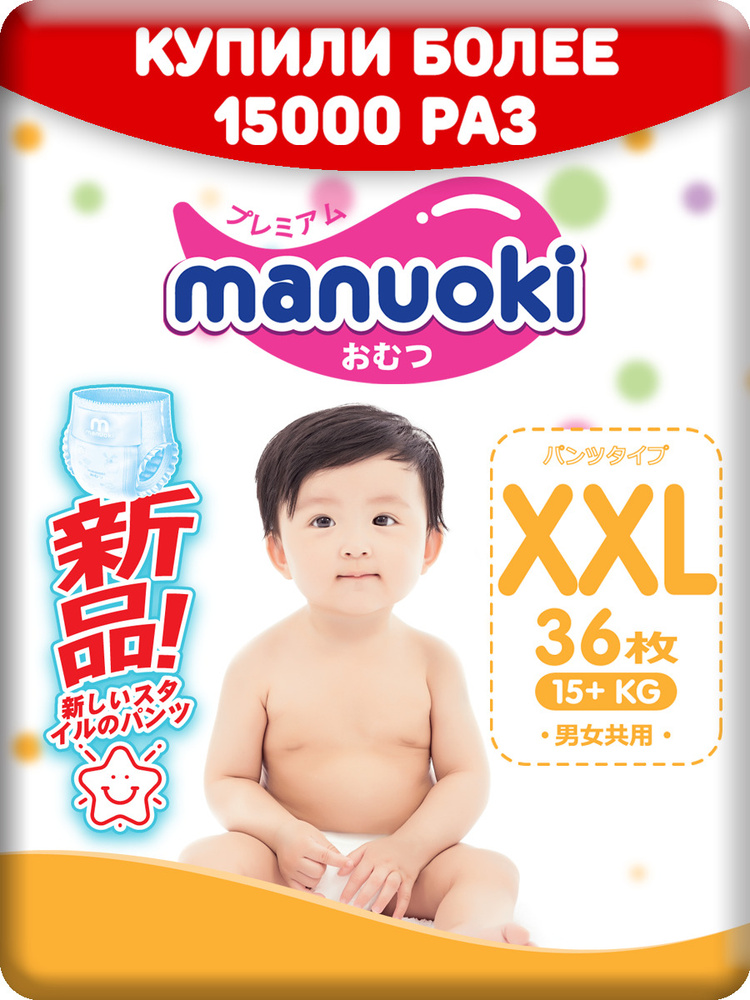 Подгузники-трусики детские Manuoki размер XXL для детей весом 15+ кг. в количестве 36 шт. в пачке  #1