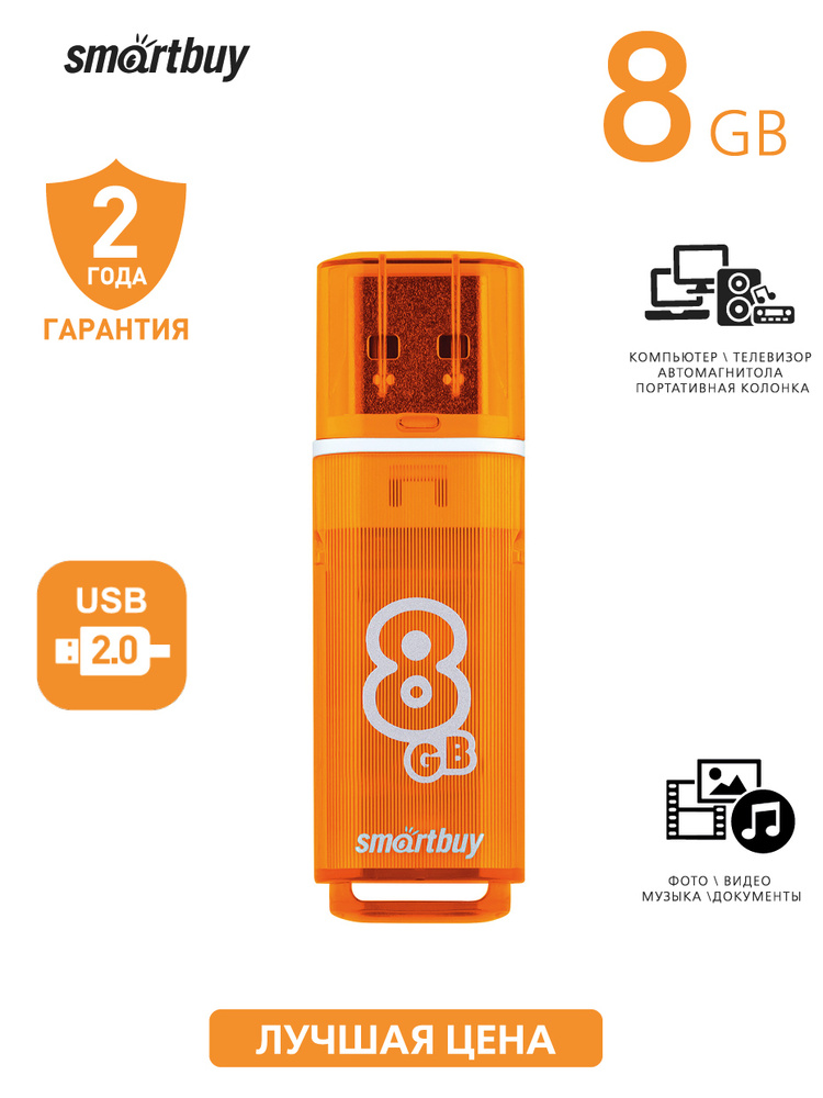 Флешка USB 2.0 Smartbuy 8GB Glossy series Orange #1