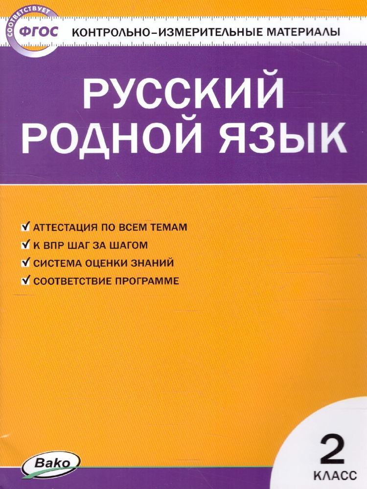 КИМ Русский родной язык 2 класс. Контрольно-измерительные материалы. Ситникова Татьяна Николаевна | Ситникова #1