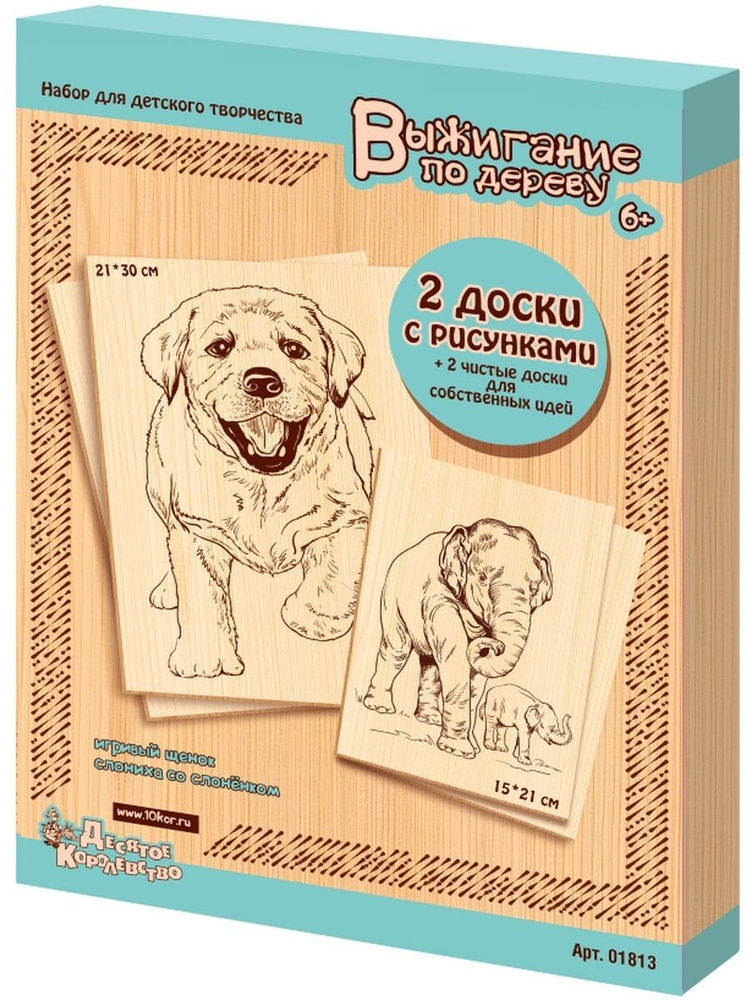 Доски для выжигания по дереву с рисунком "Игривый щенок/Слониха со слоненком" (А4+А5) 4 штуки (заготовки #1