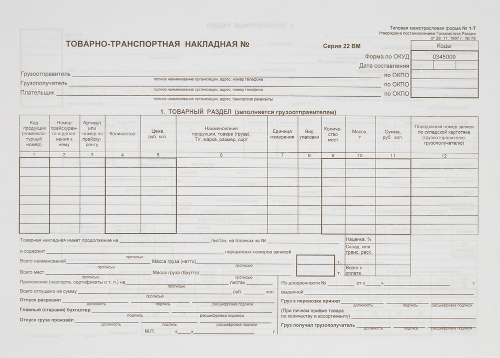 Бланк Товарно-транспортная накладная Attache форма 1-Т А4 (195x270 мм, 100 листов, офсет, в термоусадочной #1