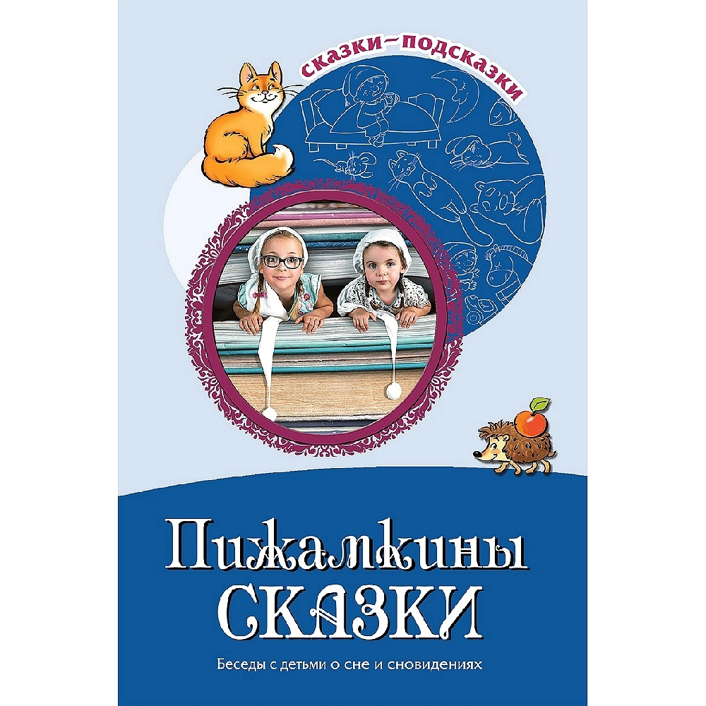 Книга для занятий с детьми Сказки-подсказки Пижамкины сказки Беседы с детьми о сне и сновидениях | Шипошина #1