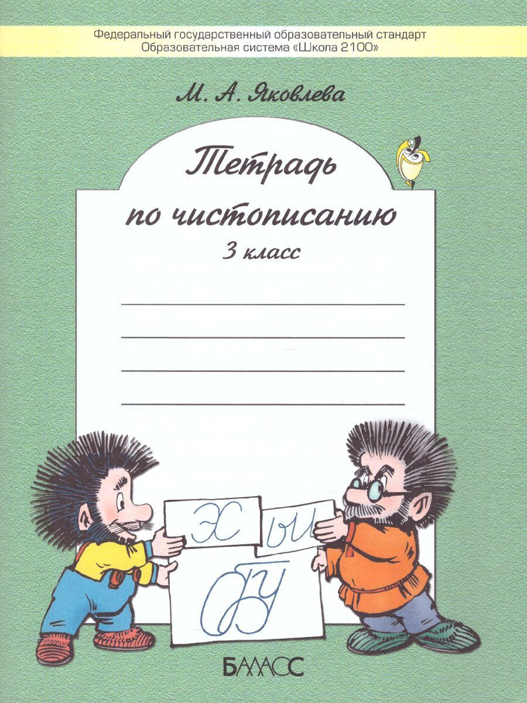 Тетрадь по чистописанию к учебнику "Русский язык" 3 класс. УМК"Школа 2100". ФГОС | Яковлева Марина Анатольевна #1