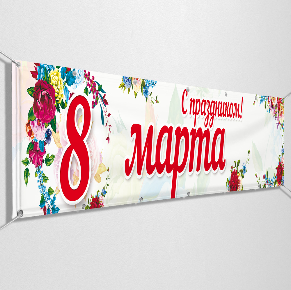 Баннер на 8 марта "С праздником" / 2x1 м. #1