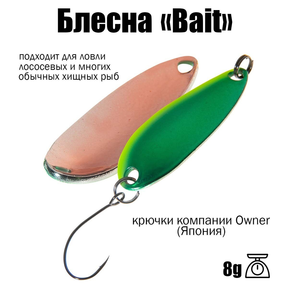 Блесна для рыбалки колеблющаяся , колебалка ( микроколебалка ) Bait ( Японский Art Fishing ) 8 g цвет #1