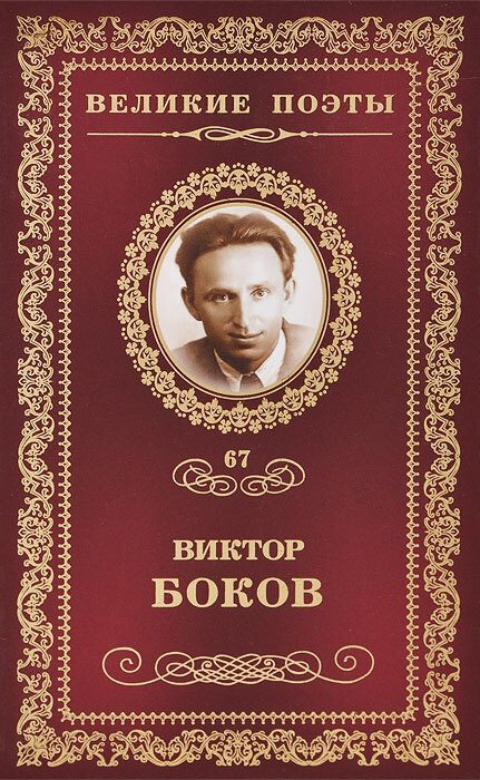 Великие поэты. Том 67. Виктор Боков. Ветер в ладонях | Боков Виктор Федорович  #1