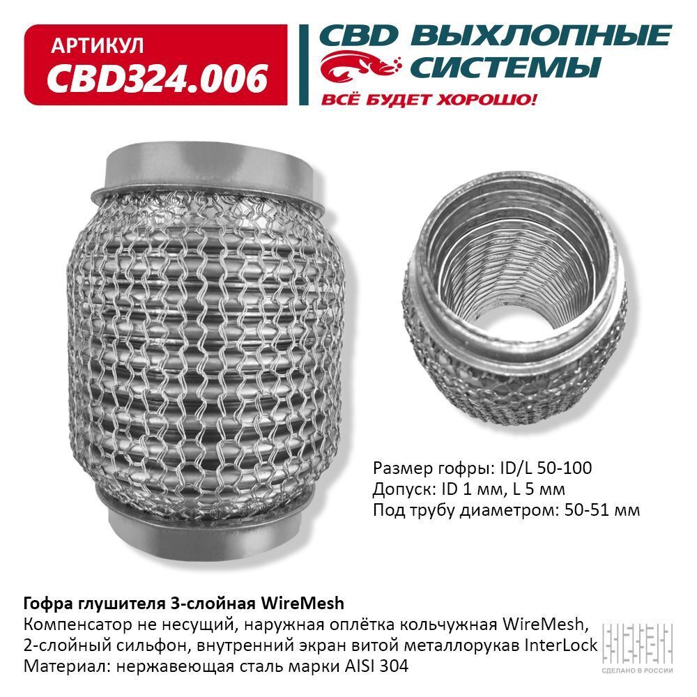 CBD Гофра глушителя, диаметр 50 мм, длина 100 мм арт.CBD324006 #1