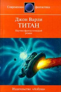 Титан Джон Варли | Варли Джон #1