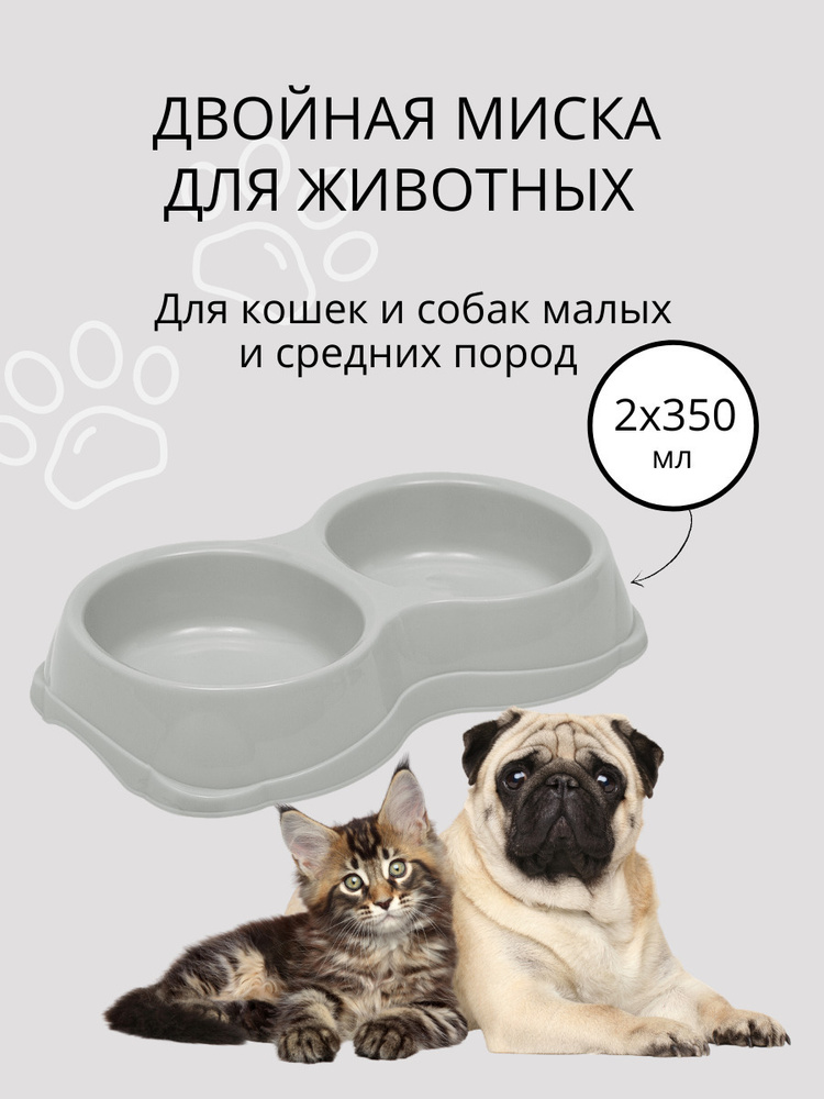 Двойная миска для кошек, для собак DD Style / Пластиковая миска для воды и корма, светло-серый, 2 х 350 #1