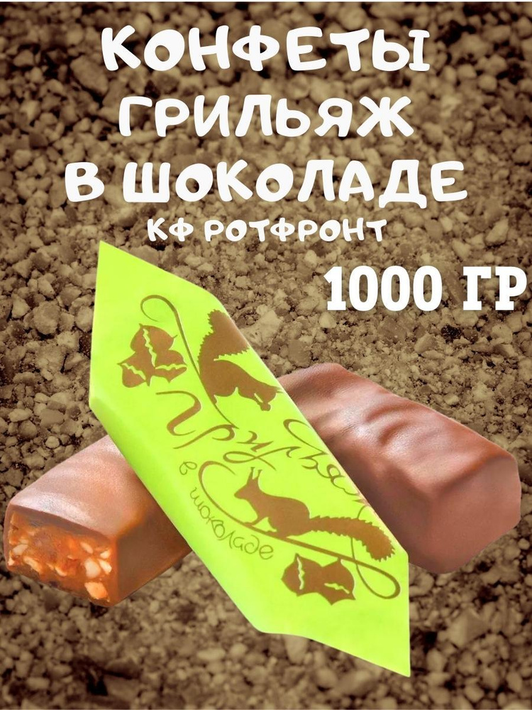 Конфеты Грильяж в шоколаде, КФ Рот Фронт, 1000 гр #1