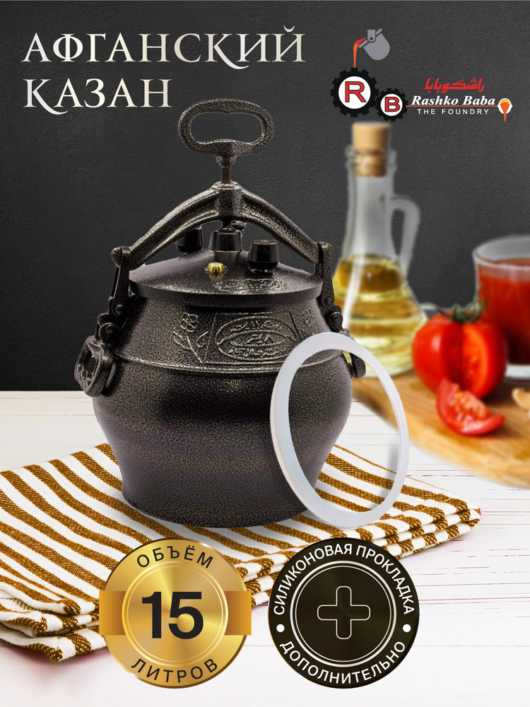 Афганский казан Rashko Baba ltd Алюминий, черный, 15 л + силиконовая прокладка  #1