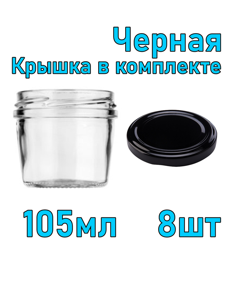 Набор из 8 стеклянных баночек 105 мл с черной крышкой #1