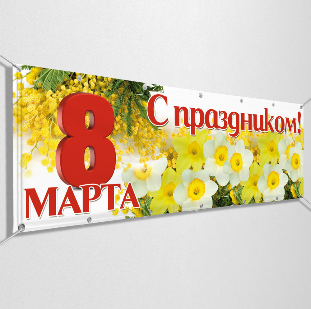 Баннер на 8 марта, Международный женский день / 2x1 м. #1