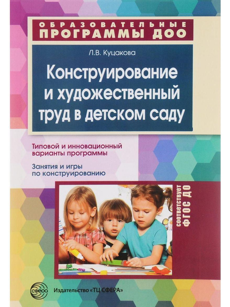 Конструирование и художественный труд в детском саду. Программа и конспекты занятий. Соответствует ФГОС #1