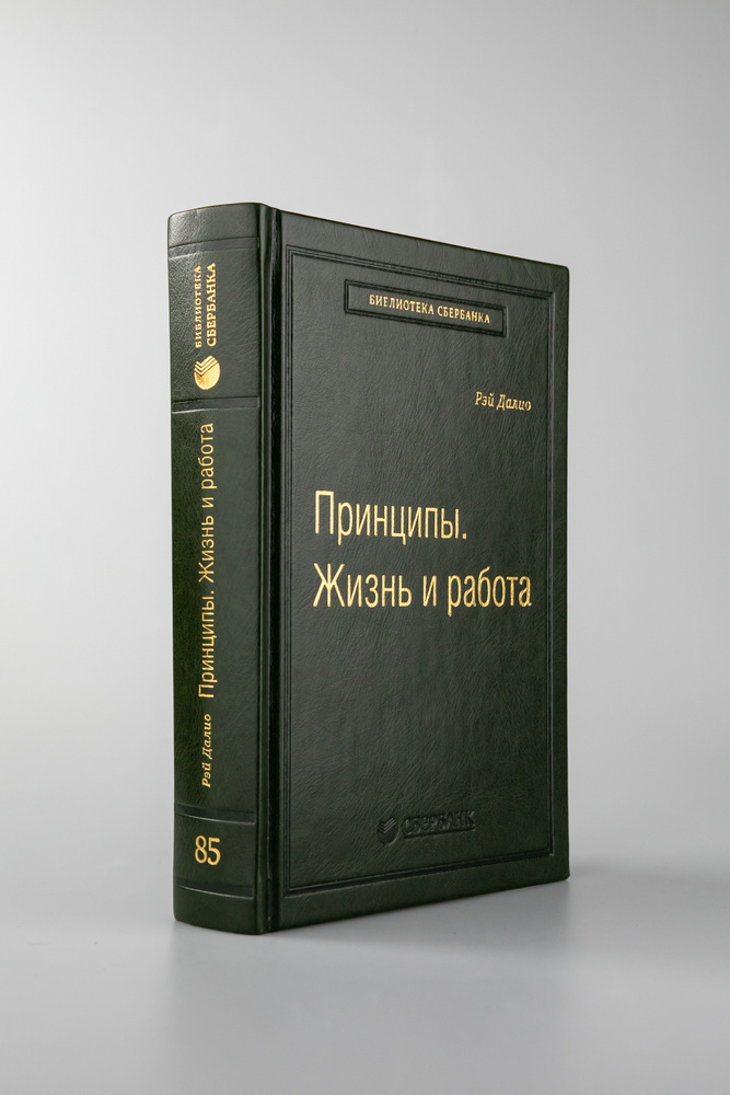 Принципы. Жизнь и работа. Том 85 (Библиотека Сбера) | Далио Рэй  #1