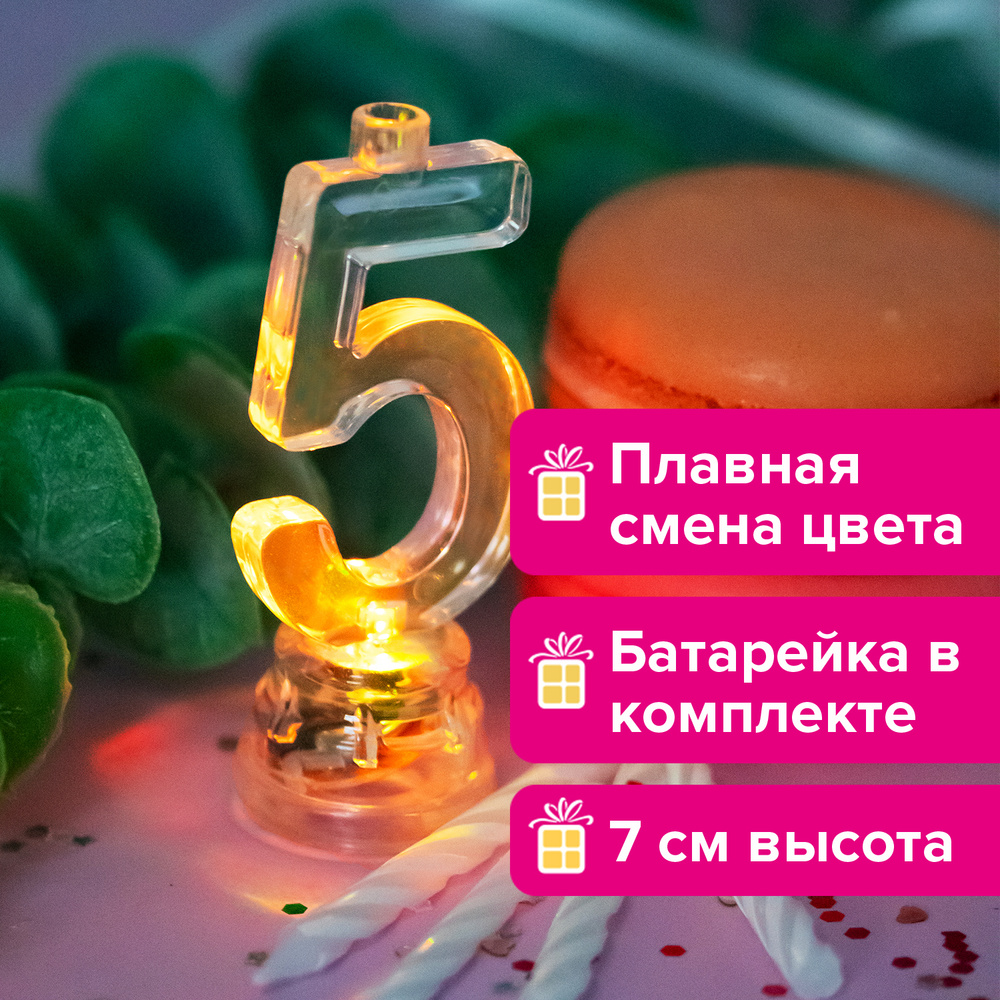 Свечи для торта 4 штуки, свеча цифра 5 светодиодная светящаяся  #1