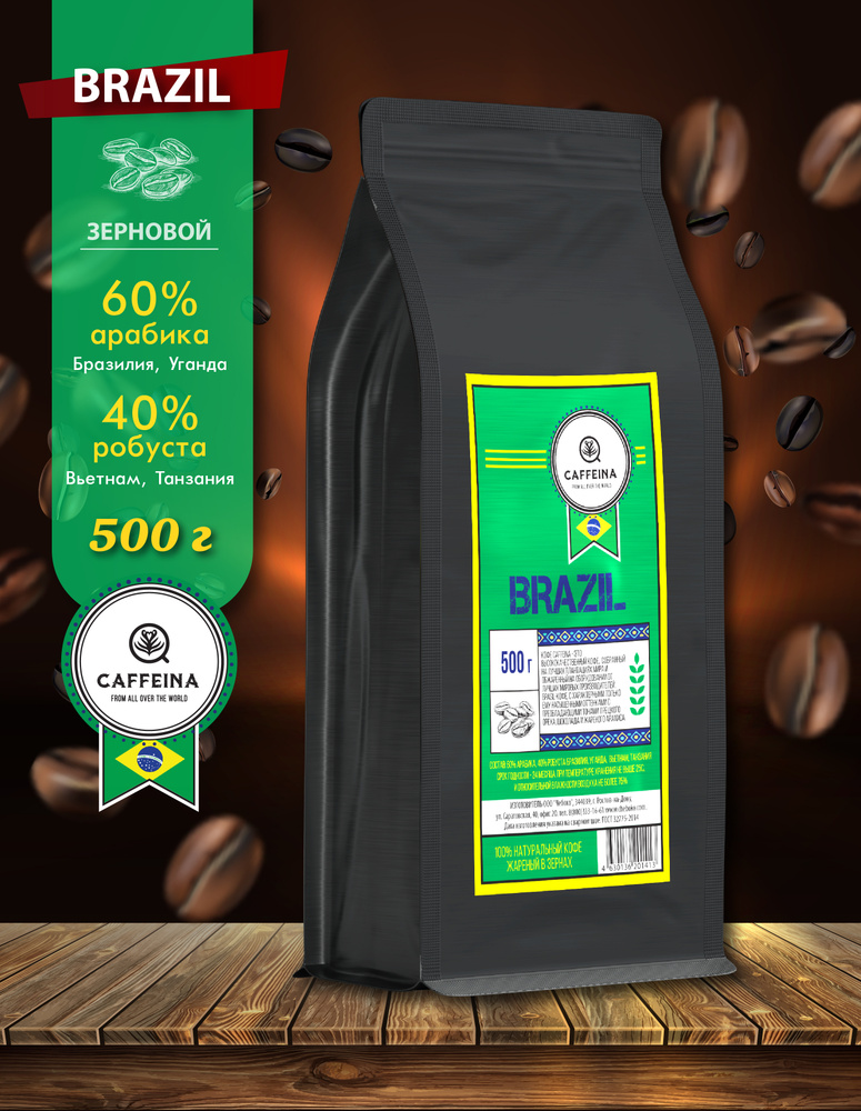 Кофе в зернах натуральный Caffeina Brazil 0,5 кг (60% арабика Бразилия, Уганда, 40% робуста Вьетнам, #1