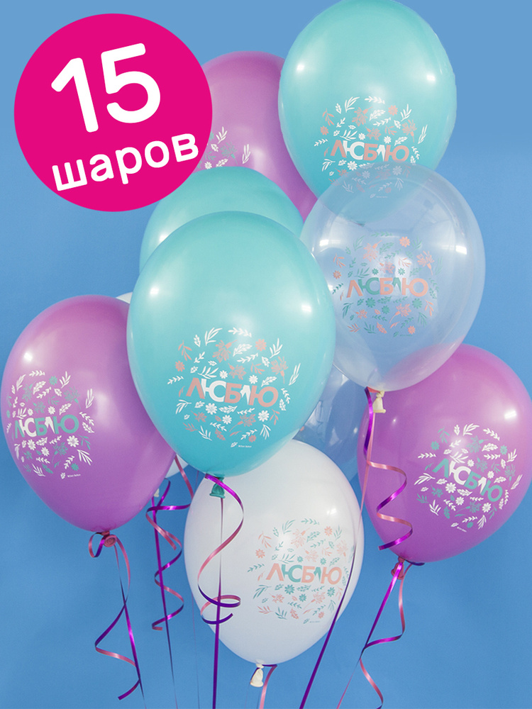 Воздушные шары латексные Riota на 14 февраля, Люблю, цветы, набор 15 шт  #1
