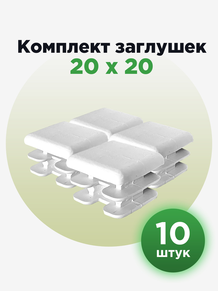 Пластиковая квадратная заглушка для профильных труб 20х20 мм (10шт.), белая  #1