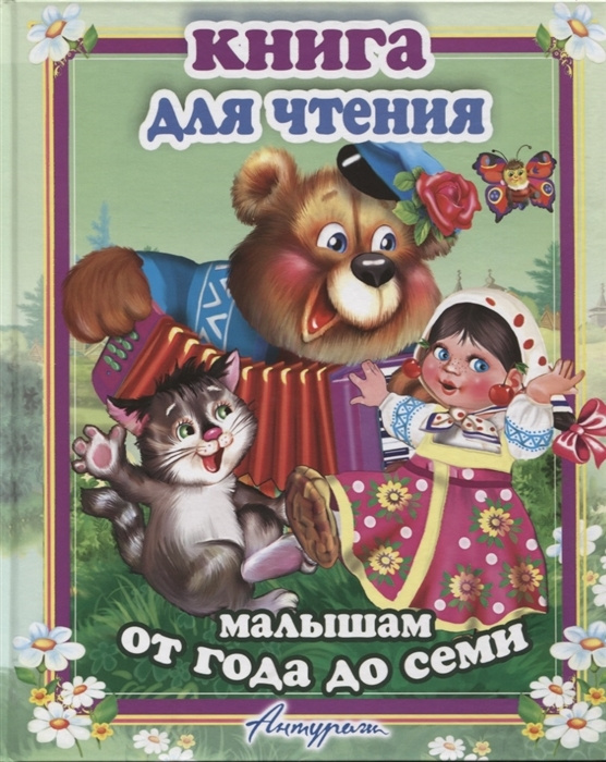 Книга для чтения малышам от года до семи #1