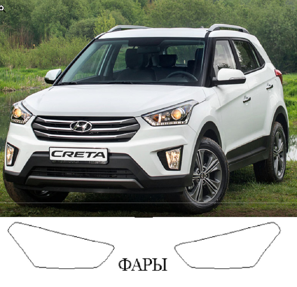 Пленка для фар для Hyundai Creta c 2016 года авто Полиуретан , броня прозрачная по лекалу  #1