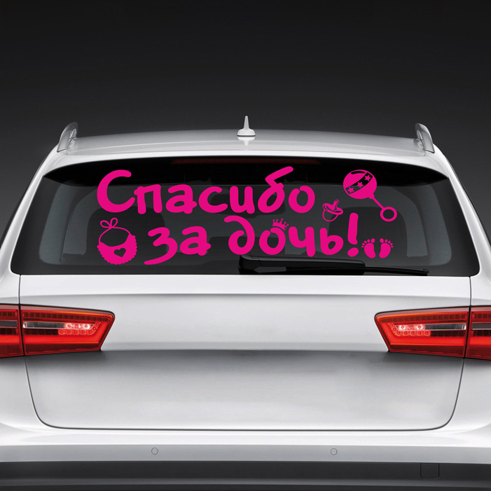Автомобильные наклейки / наклейка для авто "Спасибо за дочь" 800х300 мм виниловая на машину / на стекло. #1