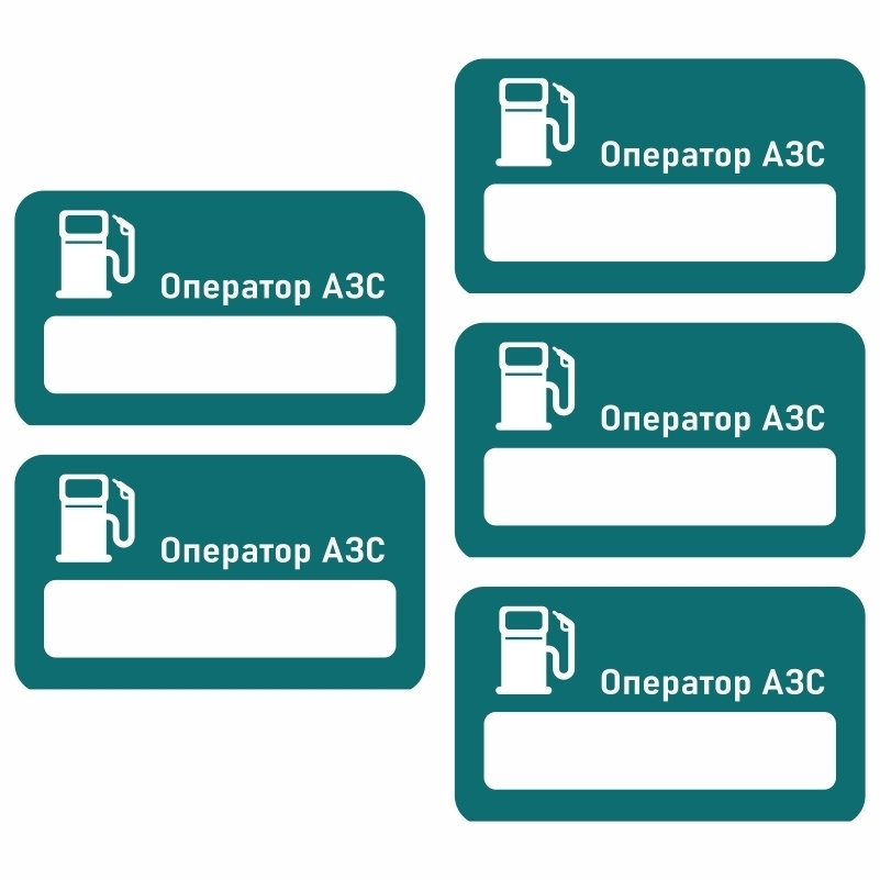 Бейдж "Оператор АЗС" 70х40 мм 5 шт горизонтальный / бейджи / бейджики на магните / бейджик магнитный #1