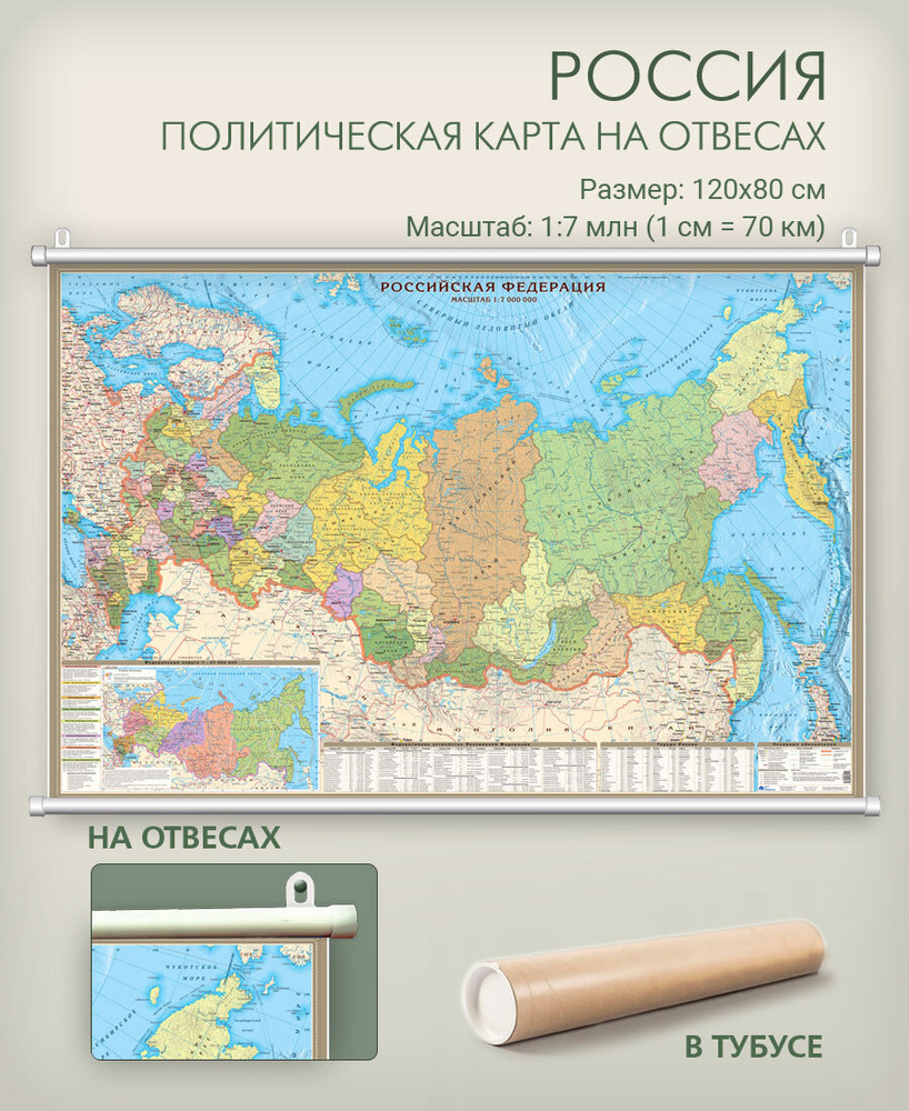 Карта России настенная на отвесах, политическая, с административным делением, 120х80 см, в тубусе, для #1