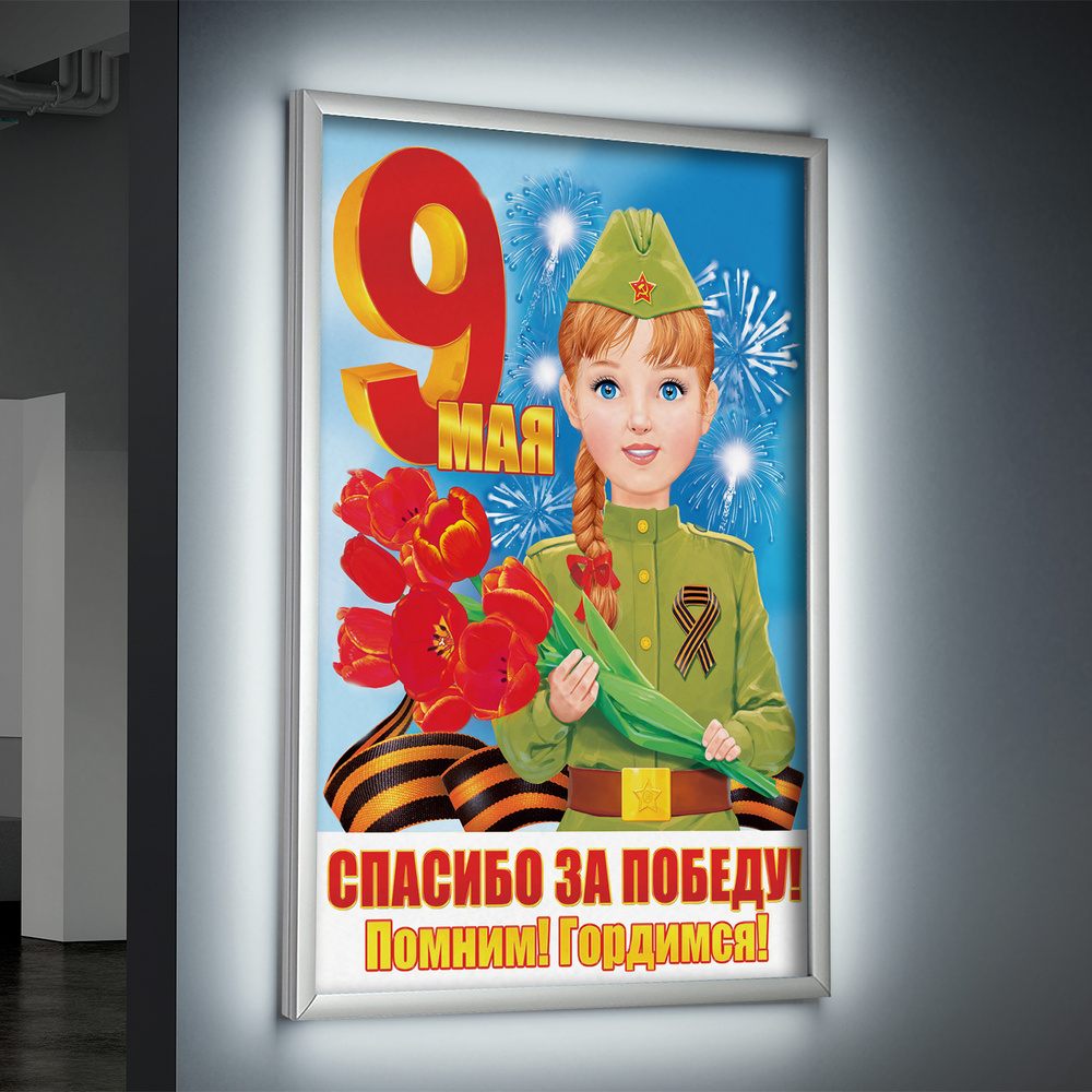 Лайтбокс (lightbox), светящийся короб на 9 мая, день Победы / А-2 (42x60 см.)  #1