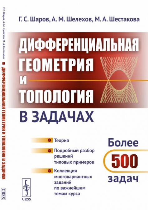 Дифференциальная геометрия и топология в задачах: Теория. Подробный разбор решений типовых примеров. #1