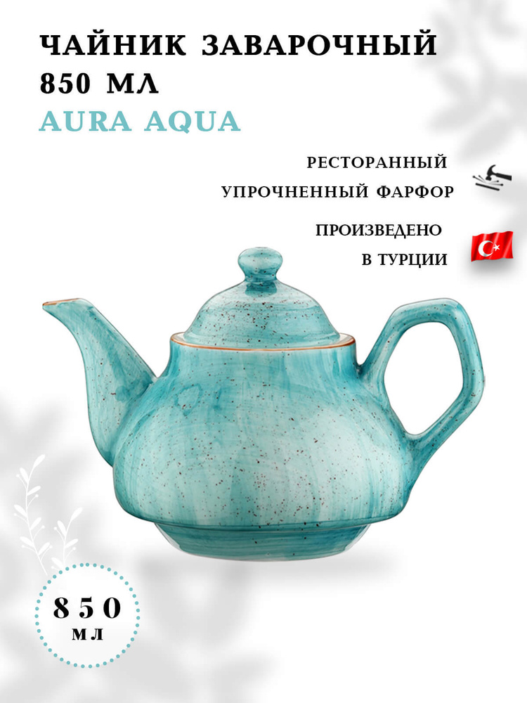 Чайник заварочный фарфоровый BONNA из серии AURA 850 мл #1