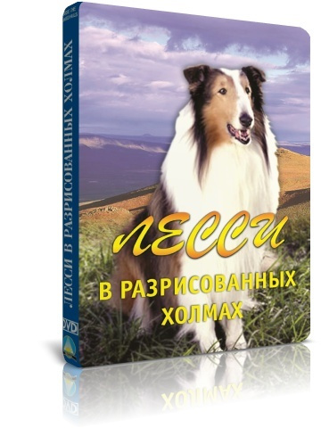 Лесси в разрисованных холмах DVD #1