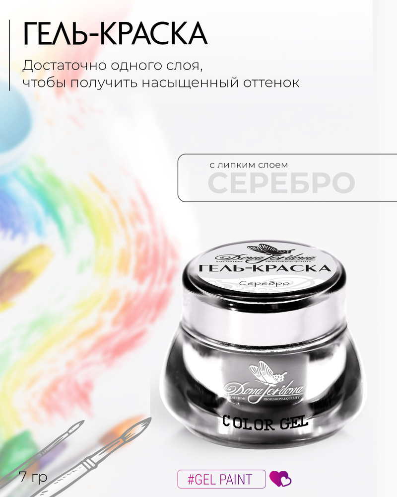 Dona Jerdona Гель-краска для дизайна ногтей, серебро, UV/LED, 10 гр  #1