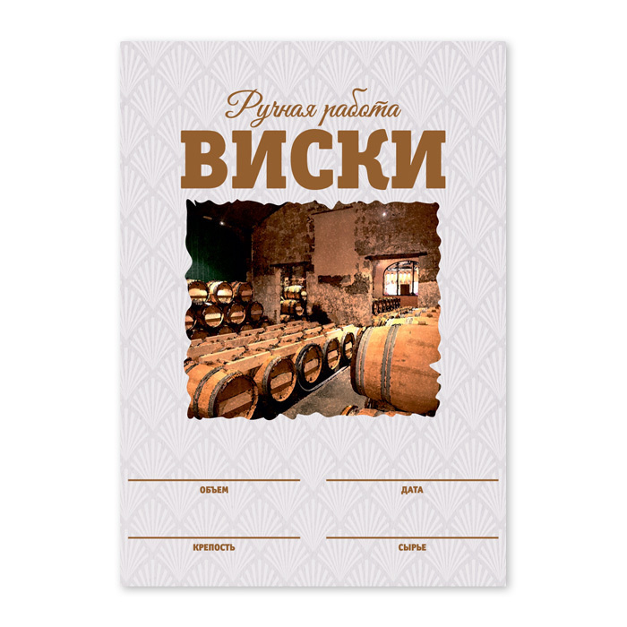 Этикетки "Виски", 50 шт (акварель) #1