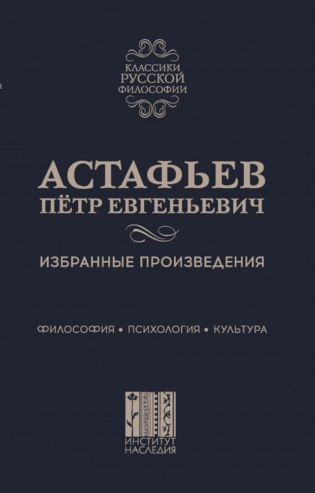 Астафьев Петр Евгеньевич Избранные произведения: Философия. Психология. Культура | Астафьев Петр Евгеньевич #1