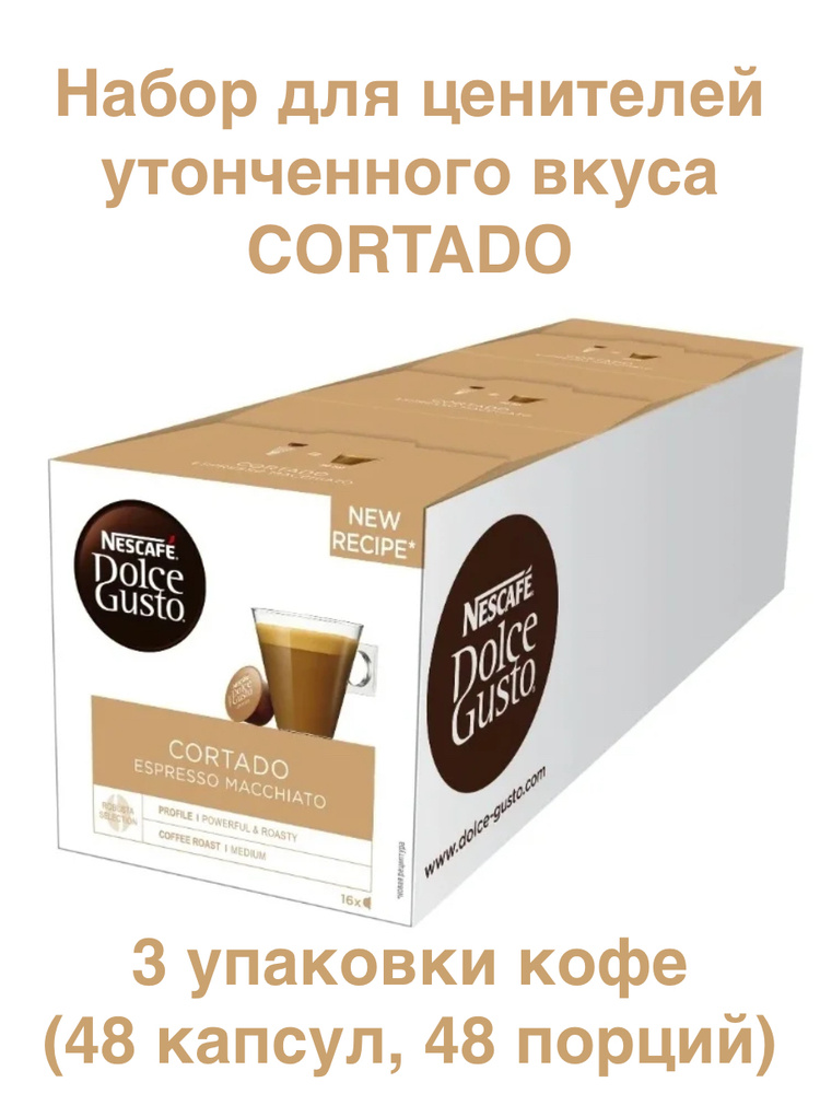 Капсулы для кофемашин Nescafe Dolce Gusto Cortado 3 коробки #1