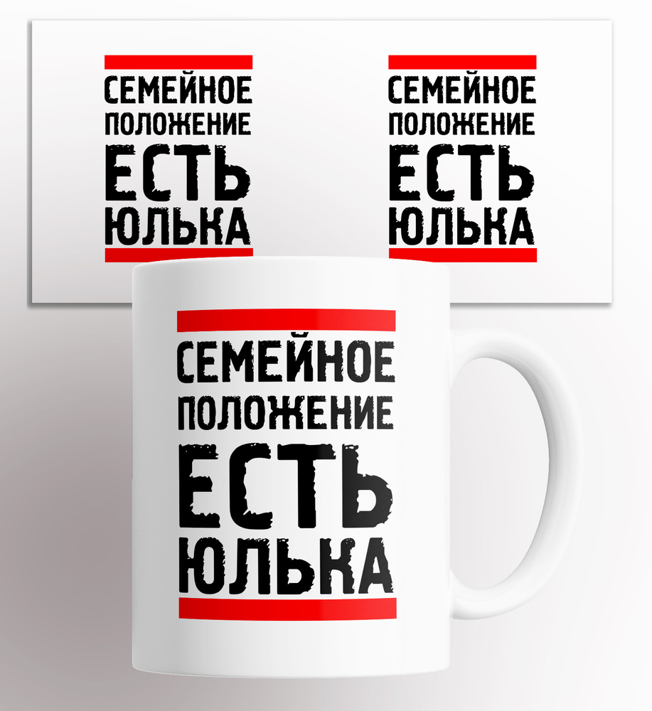 Кружка "с приколом Семейное положение есть Юлька", 330 мл, 1 шт  #1