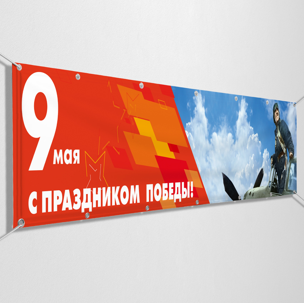 Баннер на 9 мая / Растяжка ко Дню Победы / 4x0.7 м. #1