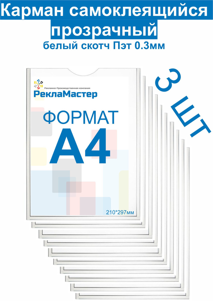 Карман А4 ЭКОНОМ для стенда плоский ПЭТ 0,3 мм набор 3 шт белый скотч Рекламастер / Комплект Информационный #1