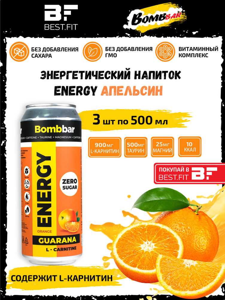 Энергетик, без сахара, 3 х 500мл, энергетический напиток BOMBBAR ENERGY /Апельсин/, с Л-карнитином, таурин #1