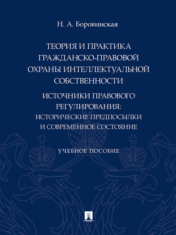 Теория и практика гражданско-правовой охраны интеллектуальной собственности (источники правового регулирования: #1