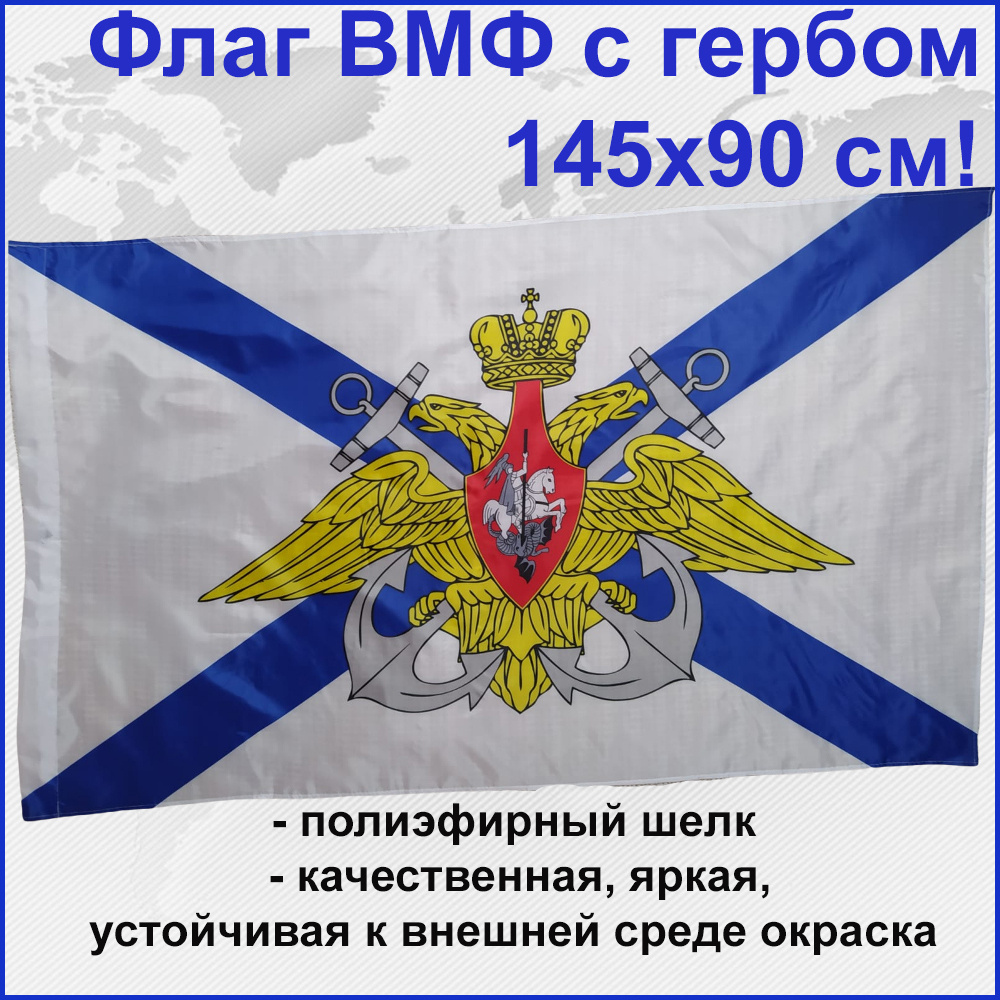 Флаг Андреевский с гербом ВМФ России РФ Большой размер 145х90см! двухсторонний уличный  #1