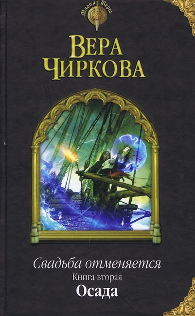 Свадьба отменяется. Книга вторая. Осада. | Чиркова Вера #1