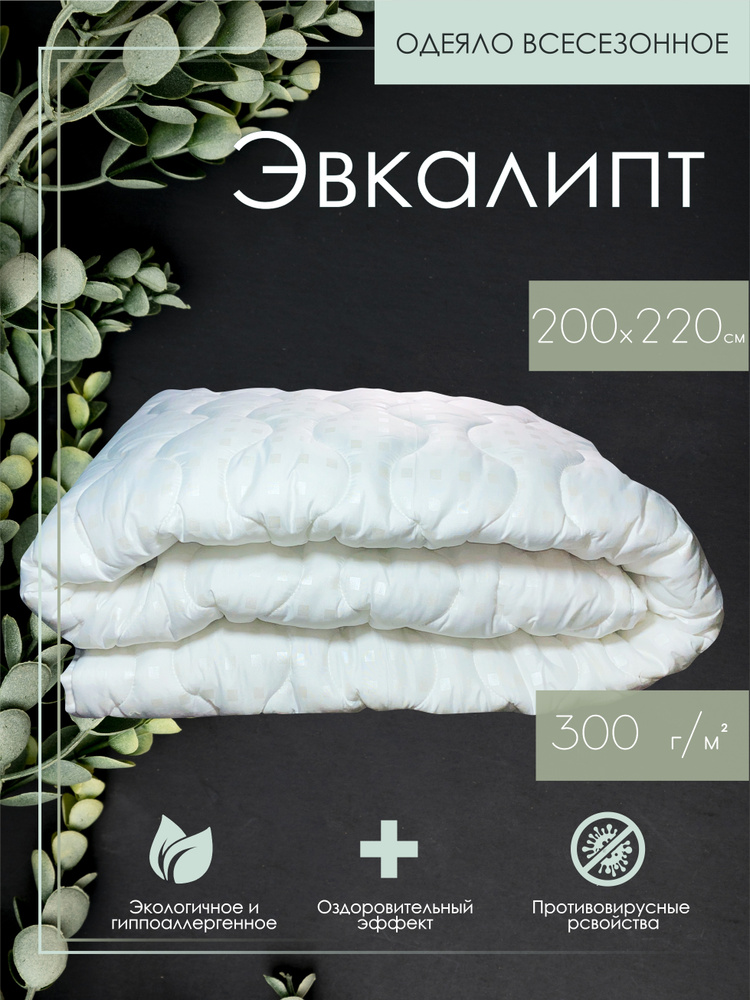 ДОМ ТЕКСТИЛЯ Одеяло Евро 200x220 см, Всесезонное, с наполнителем Эвкалиптовое волокно, комплект из 1 #1