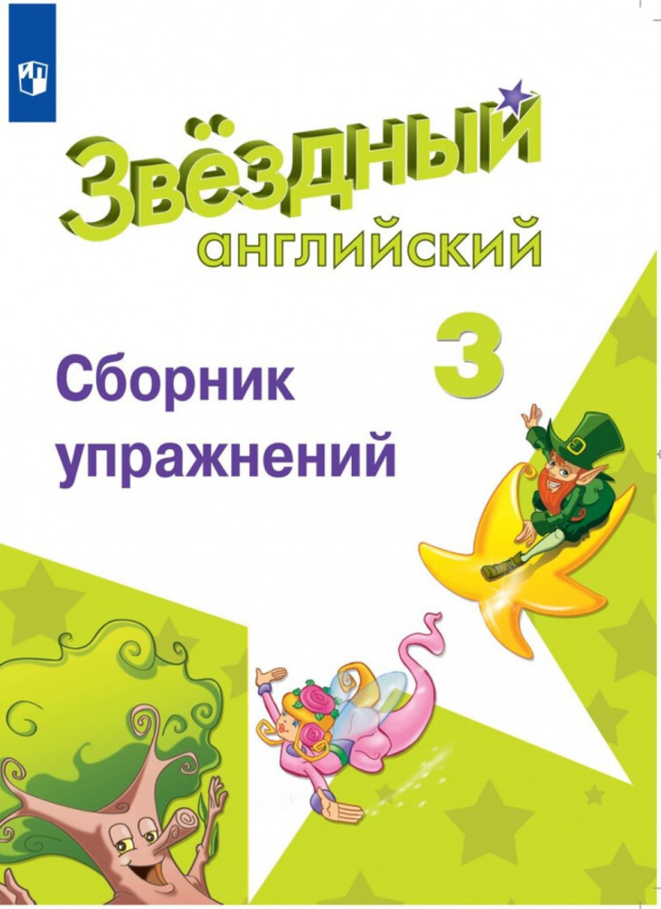 Английский язык. 3 класс. Звездный английский. Сборник упражнений. (Сахаров) | Баранова К. М.  #1