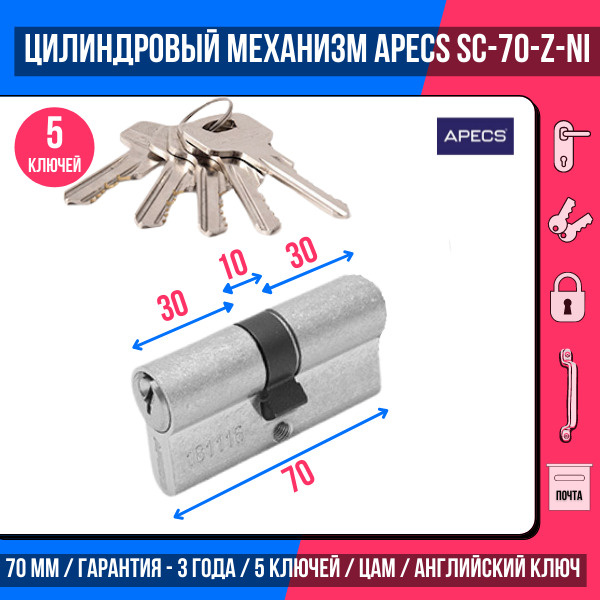 Цилиндровый механизм APECS SC-70-Z-NI, 5 ключей (английский ключ), материал: латунь. Цилиндр, личинка #1