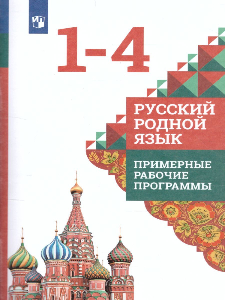 Русский родной язык 1-4 классы. Примерные рабочие программы | Александрова Ольга Макаровна, Кузнецова #1