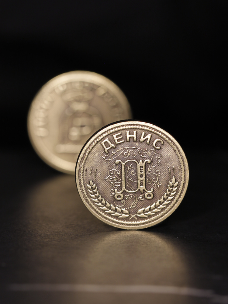 Именная сувенирная монетка в подарок на богатство и удачу мужчине или мальчику - Денис  #1