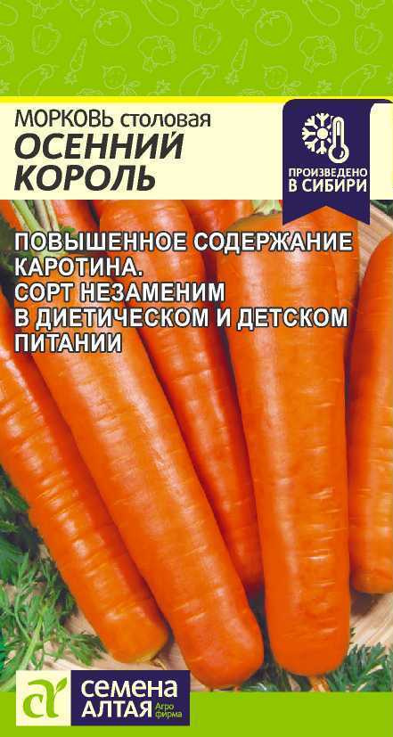 Семена Морковь Осенний Король (2г) - Семена Алтая #1